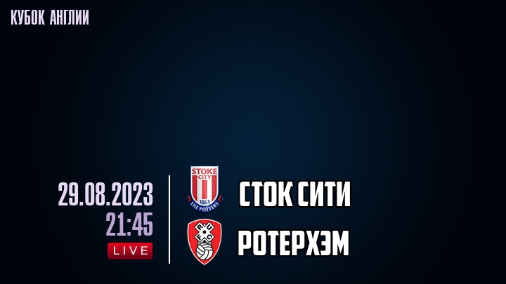 Сток Сити - Ротерхэм - смотреть онлайн 29 августа 2023