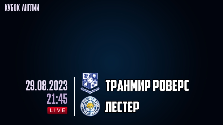 Транмир Роверс - Лестер - смотреть онлайн 29 августа 2023