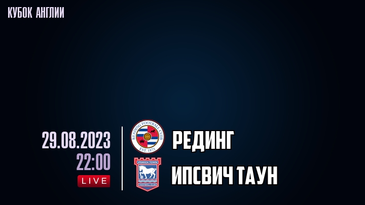 Рединг - Ипсвич Таун - смотреть онлайн 29 августа 2023