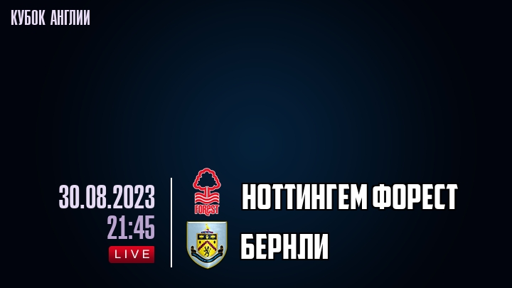 Ноттингем Форест - Бернли - смотреть онлайн 30 августа 2023