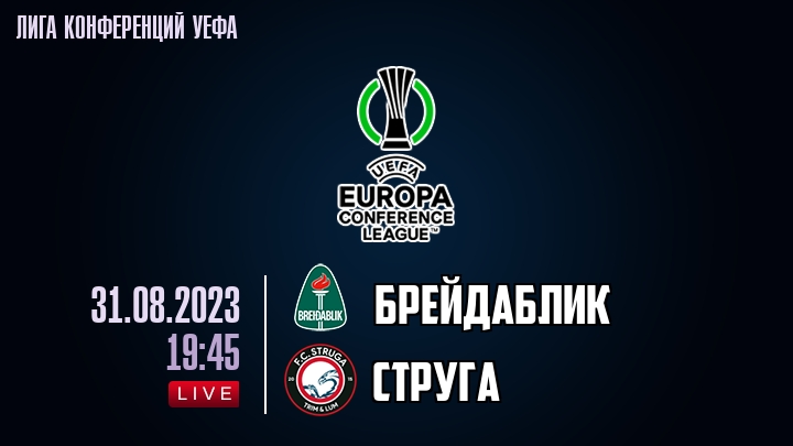 Брейдаблик — Струга, смотреть онлайн 31 августа 2023