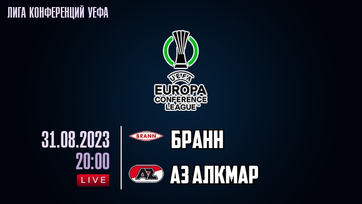 Бранн - АЗ Алкмар - смотреть онлайн 31 августа 2023