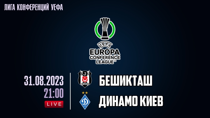 Бешикташ - Динамо Киев - смотреть онлайн 31 августа 2023