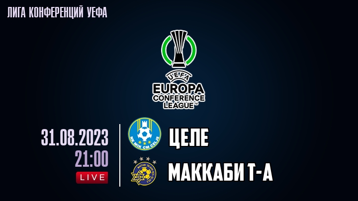 Целе - Маккаби Т-А - смотреть онлайн 31 августа 2023