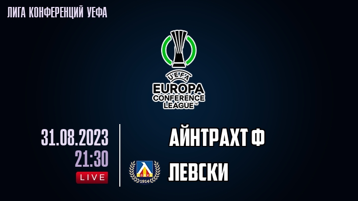 Айнтрахт Ф - Левски - смотреть онлайн 31 августа 2023