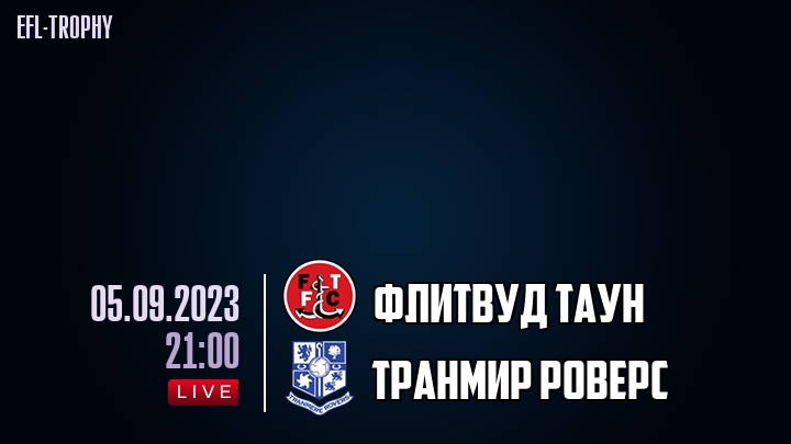 Флитвуд Таун - Транмир Роверс - смотреть онлайн 5 сентября 2023