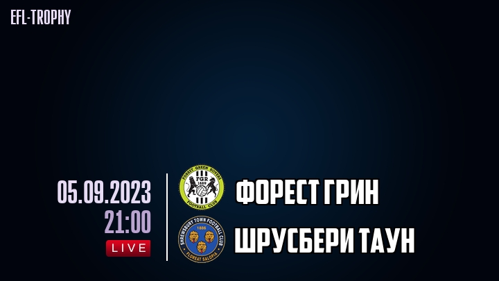 Форест Грин - Шрусбери Таун - смотреть онлайн 5 сентября 2023