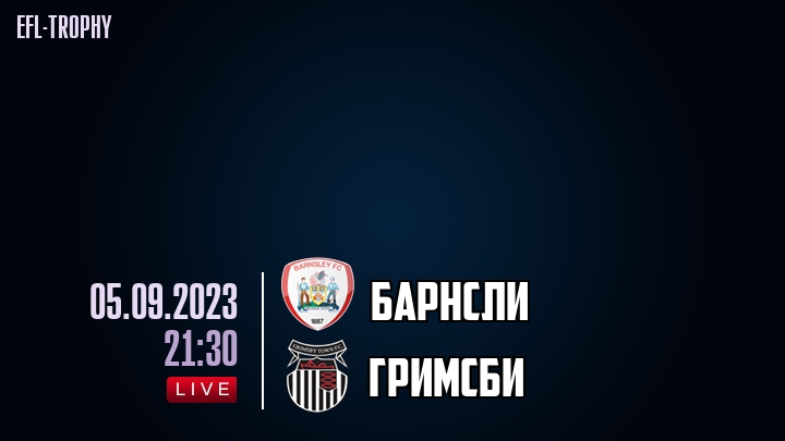 Барнсли - Гримсби - смотреть онлайн 5 сентября 2023