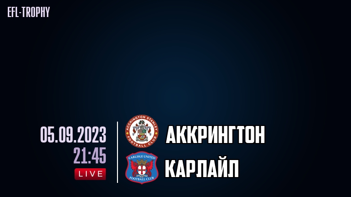 Аккрингтон - Карлайл - смотреть онлайн 5 сентября 2023