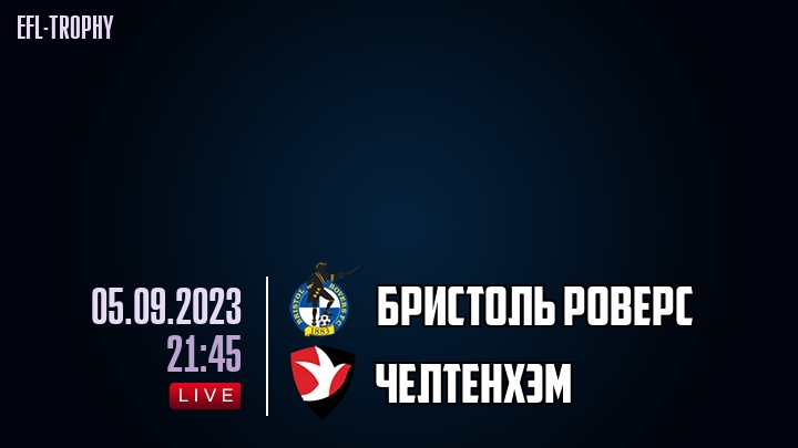 Бристоль Роверс - Челтенхэм - смотреть онлайн 5 сентября 2023