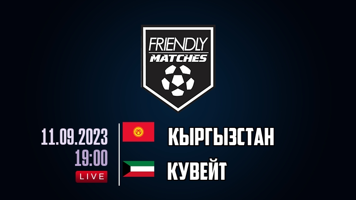 Кыргызстан — Кувейт, смотреть онлайн 11 сентября 2023