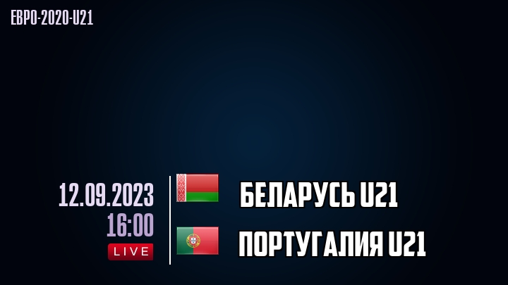 Беларусь U21 - Португалия U21 - смотреть онлайн 12 сентября 2023