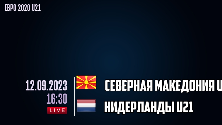 Северная Македония U21 - Нидерланды U21 - смотреть онлайн 12 сентября 2023