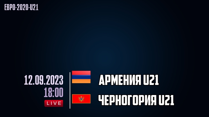 Армения U21 - Черногория U21 - смотреть онлайн 12 сентября 2023