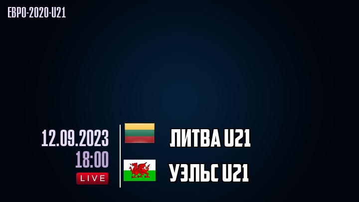 Литва U21 - Уэльс U21 - смотреть онлайн 12 сентября 2023