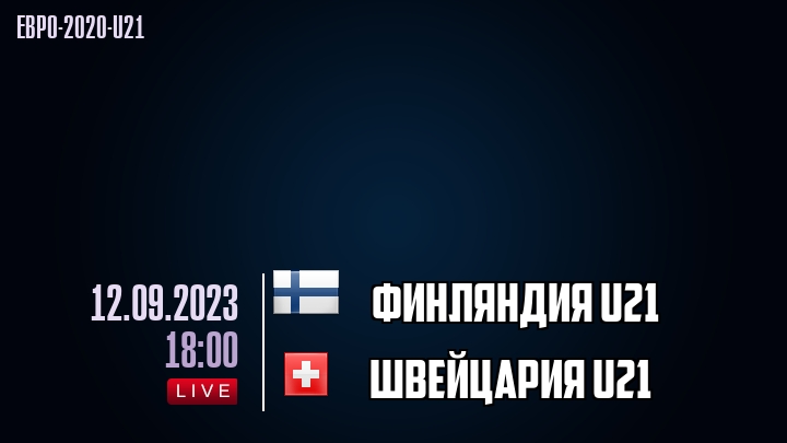 Финляндия U21 - Швейцария U21 - смотреть онлайн 12 сентября 2023