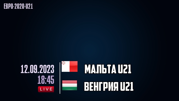 Мальта U21 - Венгрия U21 - смотреть онлайн 12 сентября 2023