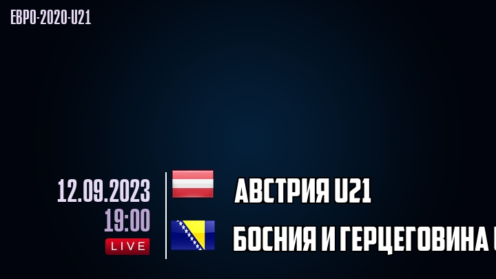 Австрия U21 - Босния и Герцеговина U21 - смотреть онлайн 12 сентября 2023