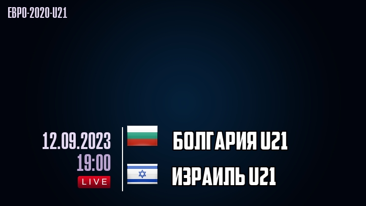 Болгария U21 - Израиль U21 - смотреть онлайн 12 сентября 2023