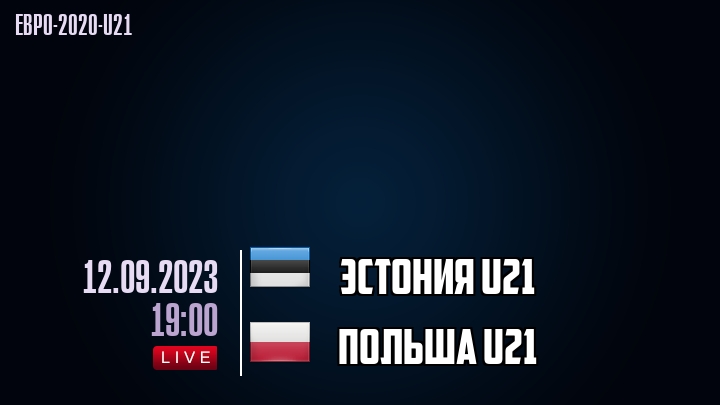 Эстония U21 - Польша U21 - смотреть онлайн 12 сентября 2023