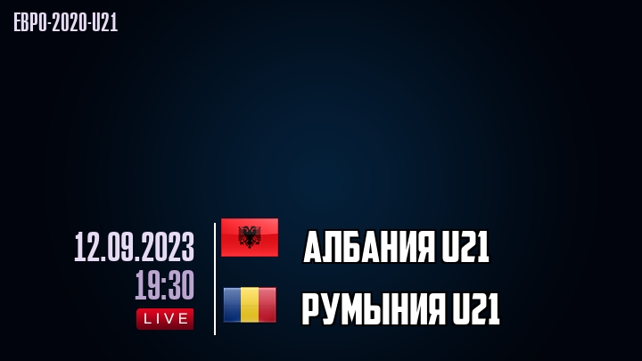 Албания U21 - Румыния U21 - смотреть онлайн 12 сентября 2023