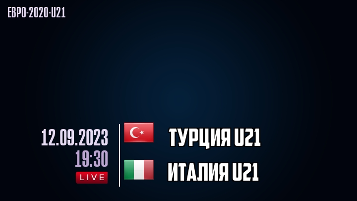 Турция U21 - Италия U21 - смотреть онлайн 12 сентября 2023