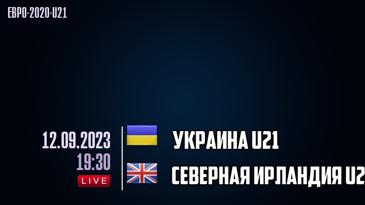 Украина U21 - Северная Ирландия U21 - смотреть онлайн 12 сентября 2023