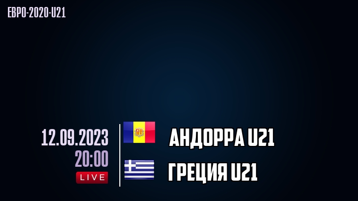 Андорра U21 - Греция U21 - смотреть онлайн 12 сентября 2023