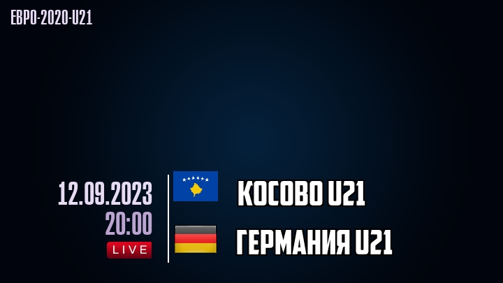 Косово U21 - Германия U21 - смотреть онлайн 12 сентября 2023