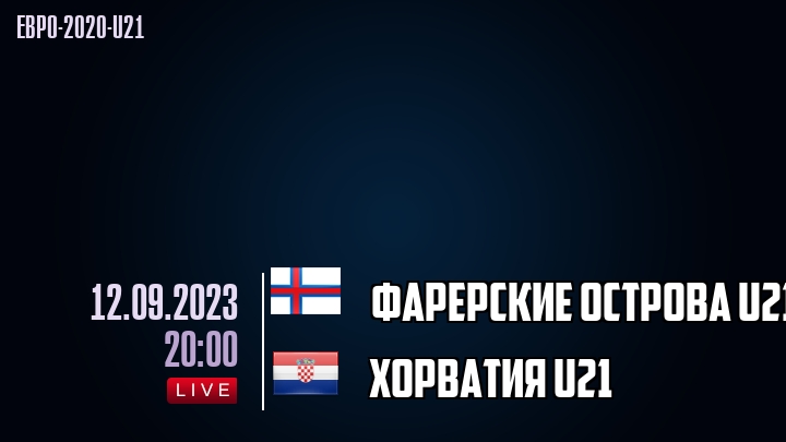 Фарерские острова U21 - Хорватия U21 - смотреть онлайн 12 сентября 2023