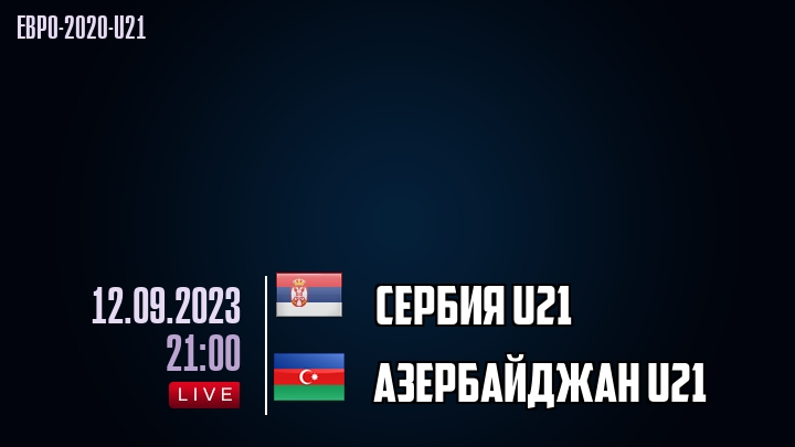 Сербия U21 - Азербайджан U21 - смотреть онлайн 12 сентября 2023