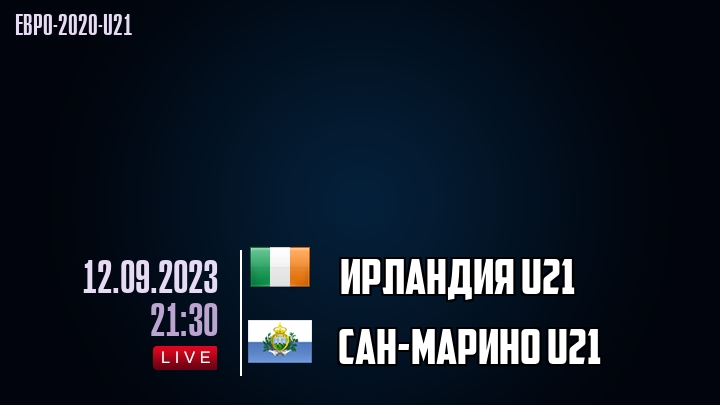 Ирландия U21 - Сан-Марино U21 - смотреть онлайн 12 сентября 2023