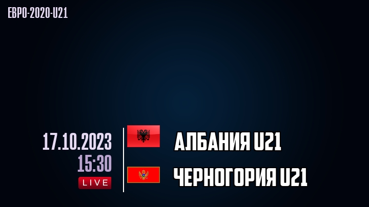 Албания U21 - Черногория U21 - смотреть онлайн 17 октября 2023