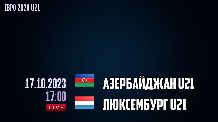 Азербайджан U21 - Люксембург U21 - смотреть онлайн 17 октября 2023