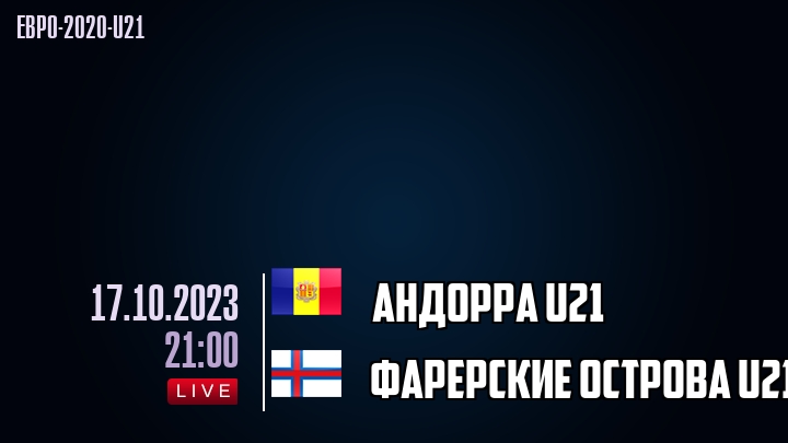 Андорра U21 - Фарерские острова U21 - смотреть онлайн 17 октября 2023