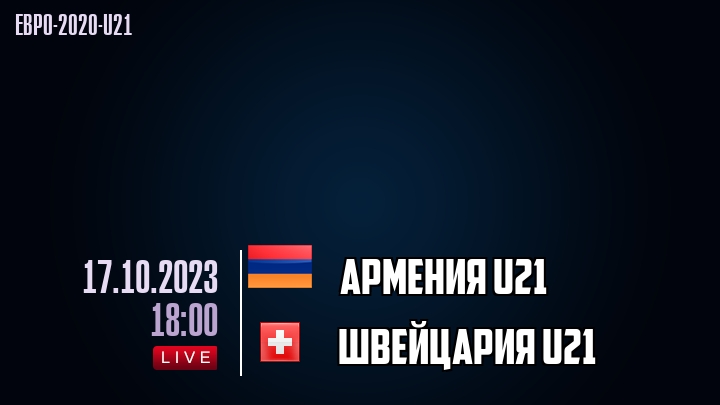 Армения U21 - Швейцария U21 - смотреть онлайн 17 октября 2023