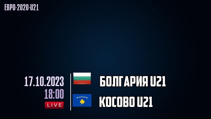 Болгария U21 - Косово U21 - смотреть онлайн 17 октября 2023