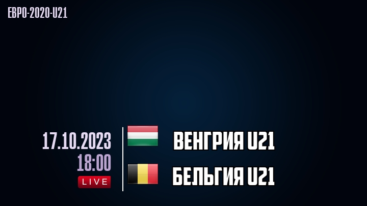 Венгрия U21 - Бельгия U21 - смотреть онлайн 17 октября 2023