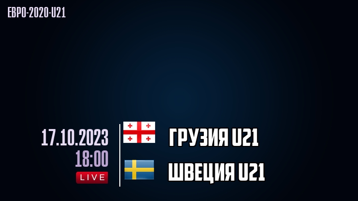 Грузия U21 - Швеция U21 - смотреть онлайн 17 октября 2023