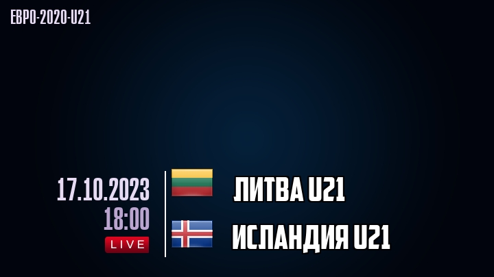 Литва U21 - Исландия U21 - смотреть онлайн 17 октября 2023