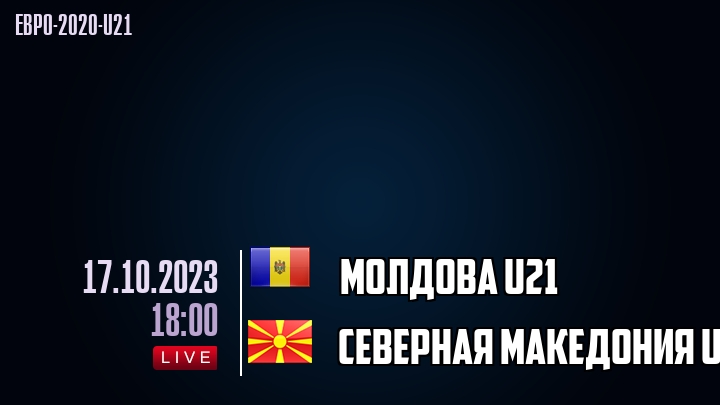 Молдова U21 - Северная Македония U21 - смотреть онлайн 17 октября 2023