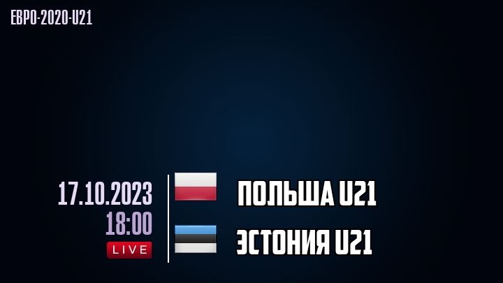 Польша U21 - Эстония U21 - смотреть онлайн 17 октября 2023