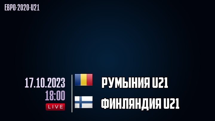 Румыния U21 - Финляндия U21 - смотреть онлайн 17 октября 2023