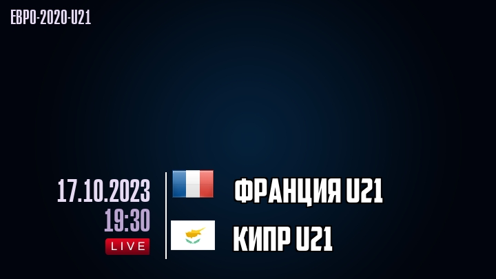 Франция U21 - Кипр U21 - смотреть онлайн 17 октября 2023