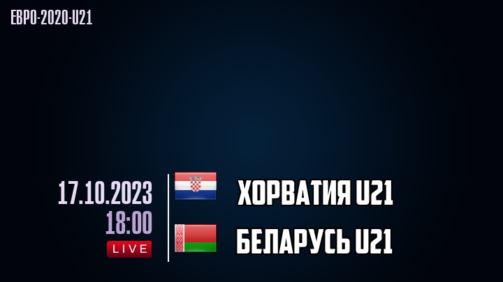 Хорватия U21 - Беларусь U21 - смотреть онлайн 17 октября 2023