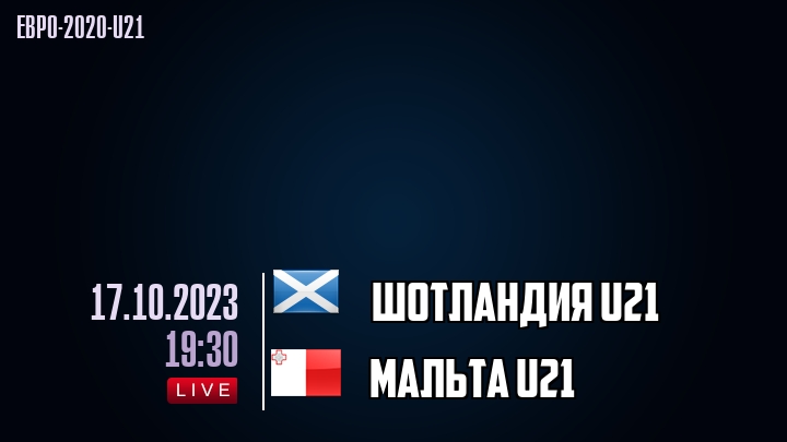 Шотландия U21 - Мальта U21 - смотреть онлайн 17 октября 2023