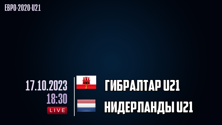 Гибралтар U21 - Нидерланды U21 - смотреть онлайн 17 октября 2023