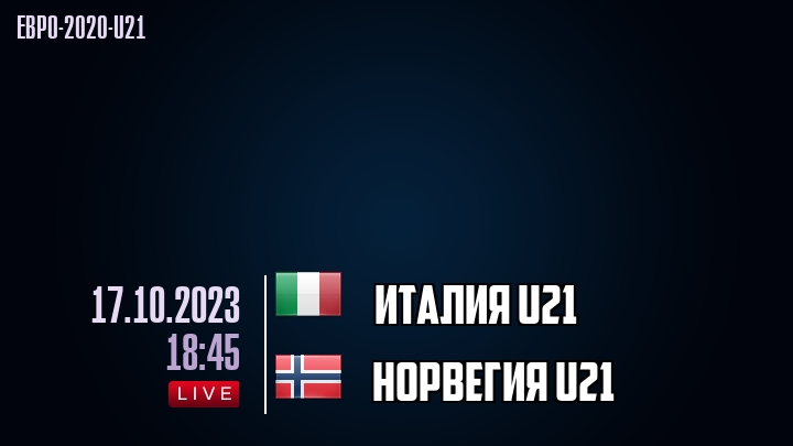 Италия U21 - Норвегия U21 - смотреть онлайн 17 октября 2023