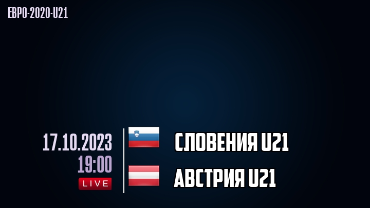 Словения U21 - Австрия U21 - смотреть онлайн 17 октября 2023