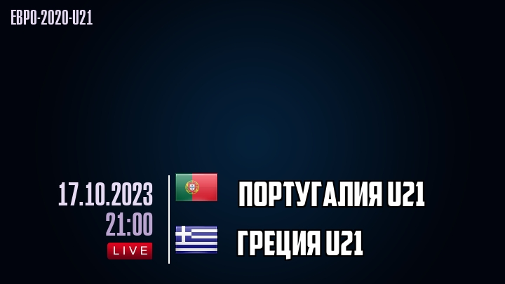 Португалия U21 - Греция U21 - смотреть онлайн 17 октября 2023